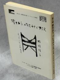 響きあうパレスチナとアイヌ : テッサ・モーリス・スズキ＆板垣雄三 : 第2回反植民地主義フォーラムin北海道