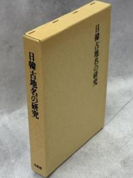 日韓古地名の研究