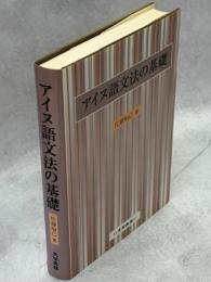 アイヌ語文法の基礎