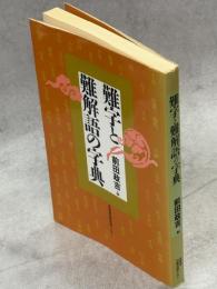 難字と難解語の字典