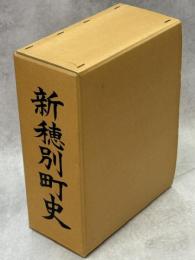 新穂別町史