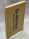 北千島調査報文 : 北海道庁参事官高岡直吉復命書