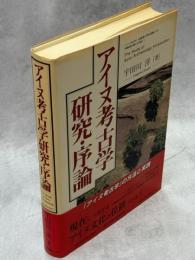 アイヌ考古学研究・序論 : 「アイヌ考古学」の民族考古学的方法論による学問体系の確立を目指して
