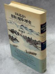 日本北辺の探検と地図の歴史