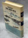 日本北辺の探検と地図の歴史