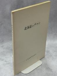 北海道のチャシ