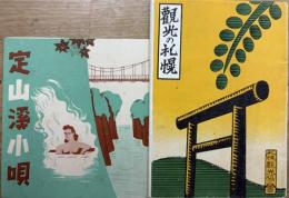 パンプレット2種　觀光の札幌　昭和11年版　(札幌の観光、札幌観光案内図、ほか)　定山渓小唄