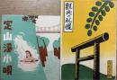 パンプレット2種　觀光の札幌　昭和11年版　(札幌の観光、札幌観光案内図、ほか)　定山渓小唄