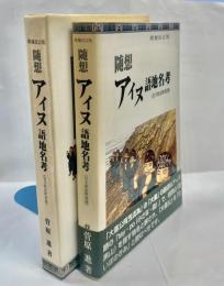 随想アイヌ語地名考（岩手県市町村別）
