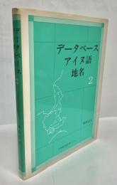 データベースアイヌ語地名