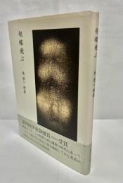 胡蝶飛ぶ : 池崇一詩集
