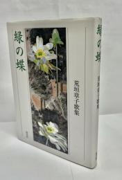緑の蝶 : 荒垣章子歌集