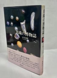 真珠の博物誌