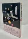 真珠の博物誌