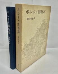 ボルネオ博物誌