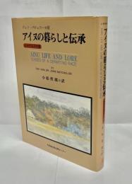 アイヌの暮らしと伝承 : よみがえる木霊
