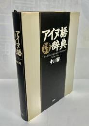 アイヌ語千歳方言辞典