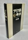 アイヌ語千歳方言辞典