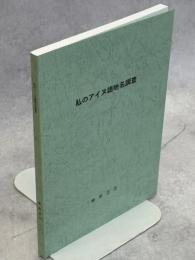 私のアイヌ語地名調査