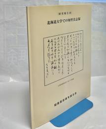 北海道大学での知里真志保 : 研究報告書
