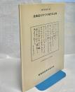 北海道大学での知里真志保 : 研究報告書