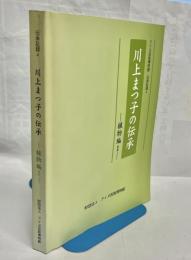川上まつ子の伝承