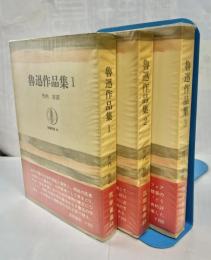 魯迅作品集　全3冊