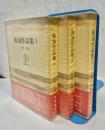 魯迅作品集　全3冊