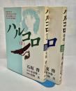 ハルコロ　全2冊