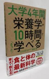 大学４年間の栄養学が１０時間でざっと学べる
