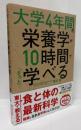 大学４年間の栄養学が１０時間でざっと学べる