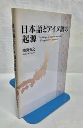 日本語とアイヌ語の起源