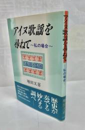 アイヌ歌謡を尋ねて : 私の場合