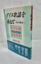 アイヌ歌謡を尋ねて : 私の場合