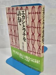 エカシとフチを訪ねて