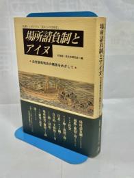 場所請負制とアイヌ : 近世蝦夷地史の構築をめざして : 札幌シンポジウム「北からの日本史」