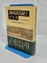 場所請負制とアイヌ : 近世蝦夷地史の構築をめざして : 札幌シンポジウム「北からの日本史」