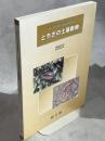 とちぎの土壌動物 : 栃木県自然環境基礎調査 : 2002