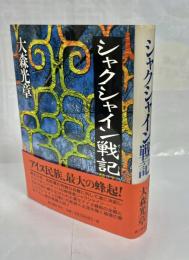 シャクシャイン戦記
