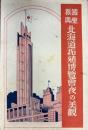 絵はがき　国産振興北海道拓殖博覧会夜の美観　絵葉書