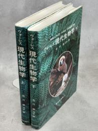 ウォーレス現代生物学