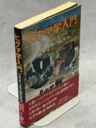 ヒグマ学入門 : 自然史・文化・現代社会