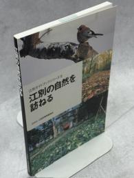 江別の自然を訪ねる