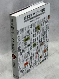 日本原色アザミウマ図鑑