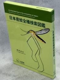 日本産蚊全種検索図鑑
