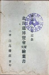 北海道博覧会実況絵葉書　開道五十年記念　(小樽第三会場のみ)