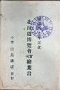 北海道博覧会実況絵葉書　開道五十年記念　(小樽第三会場のみ)