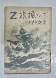 Z旗振はず : 聯合艦隊敗戦記