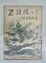 Z旗振はず : 聯合艦隊敗戦記