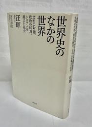世界史のなかの世界